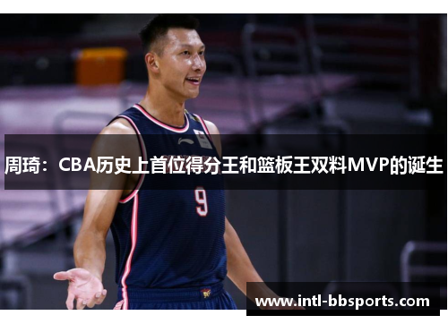 周琦：CBA历史上首位得分王和篮板王双料MVP的诞生