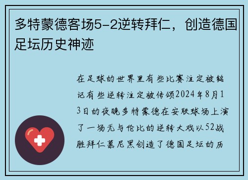 多特蒙德客场5-2逆转拜仁，创造德国足坛历史神迹
