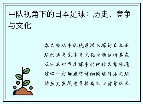 中队视角下的日本足球：历史、竞争与文化