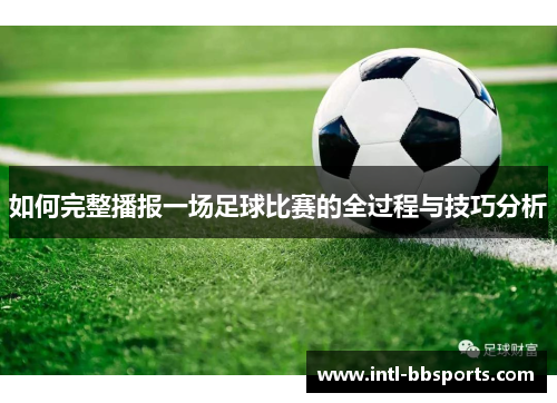 如何完整播报一场足球比赛的全过程与技巧分析