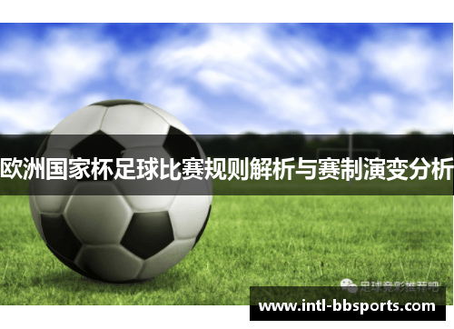欧洲国家杯足球比赛规则解析与赛制演变分析
