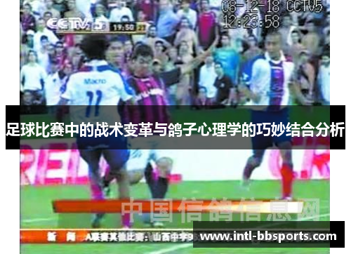 足球比赛中的战术变革与鸽子心理学的巧妙结合分析