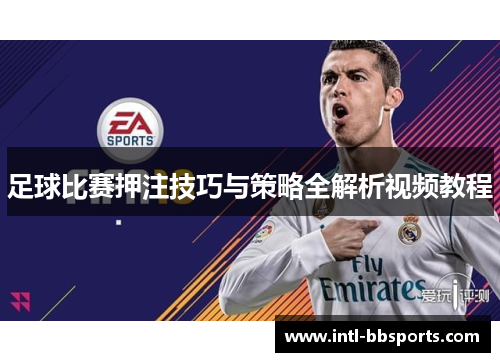 足球比赛押注技巧与策略全解析视频教程