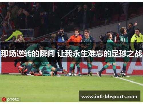 那场逆转的瞬间 让我永生难忘的足球之战
