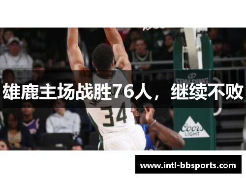 雄鹿主场战胜76人，继续不败