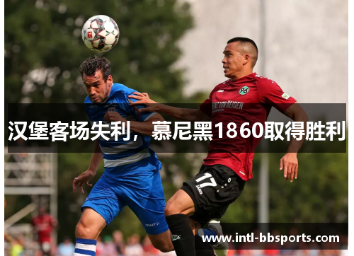 汉堡客场失利，慕尼黑1860取得胜利
