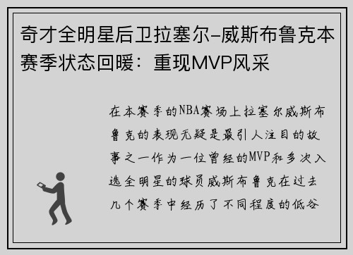奇才全明星后卫拉塞尔-威斯布鲁克本赛季状态回暖：重现MVP风采