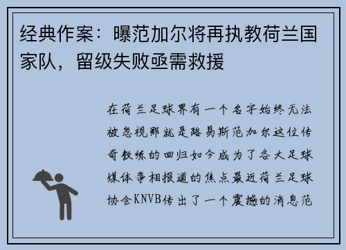 经典作案：曝范加尔将再执教荷兰国家队，留级失败亟需救援