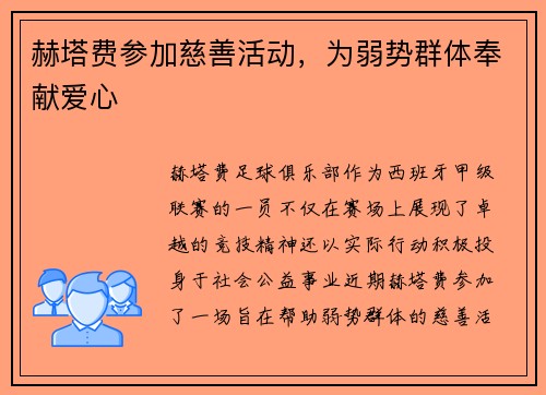 赫塔费参加慈善活动，为弱势群体奉献爱心