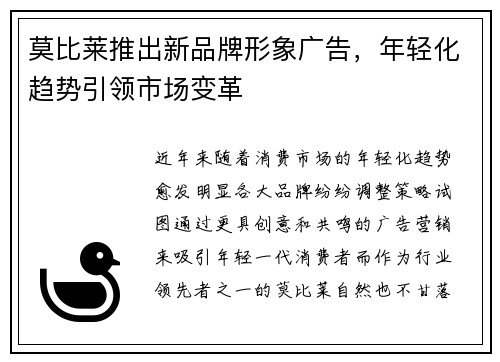 莫比莱推出新品牌形象广告，年轻化趋势引领市场变革