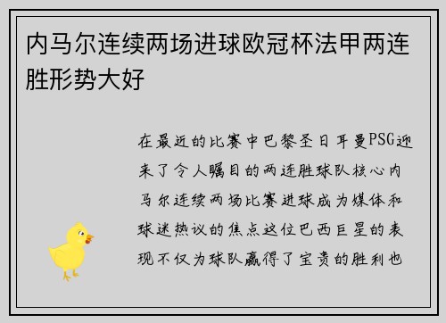 内马尔连续两场进球欧冠杯法甲两连胜形势大好