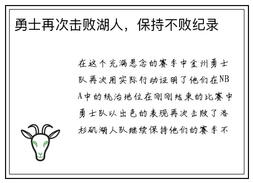 勇士再次击败湖人，保持不败纪录