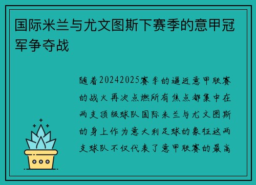 国际米兰与尤文图斯下赛季的意甲冠军争夺战