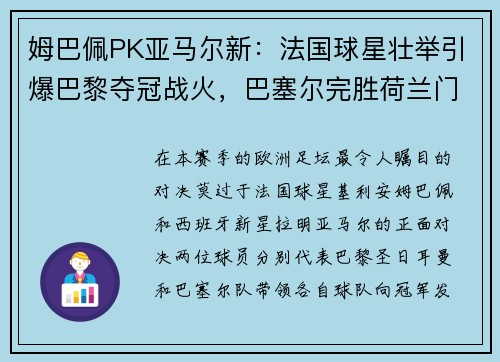 姆巴佩PK亚马尔新：法国球星壮举引爆巴黎夺冠战火，巴塞尔完胜荷兰门神
