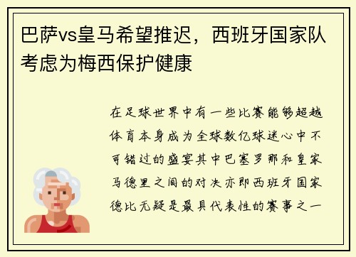 巴萨vs皇马希望推迟，西班牙国家队考虑为梅西保护健康