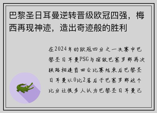巴黎圣日耳曼逆转晋级欧冠四强，梅西再现神迹，造出奇迹般的胜利
