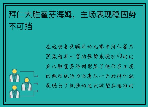 拜仁大胜霍芬海姆，主场表现稳固势不可挡