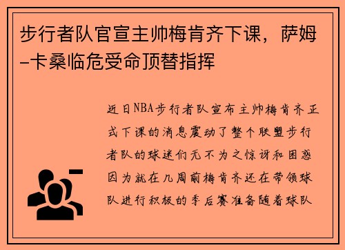 步行者队官宣主帅梅肯齐下课，萨姆-卡桑临危受命顶替指挥