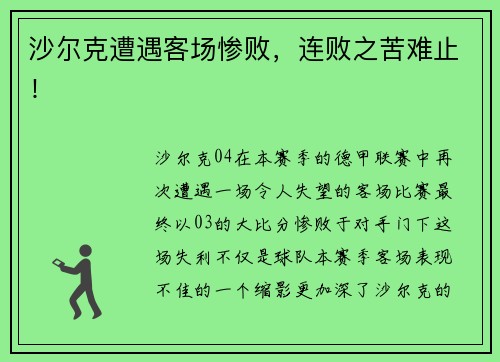 沙尔克遭遇客场惨败，连败之苦难止！