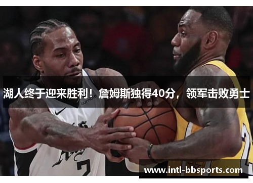 湖人终于迎来胜利！詹姆斯独得40分，领军击败勇士