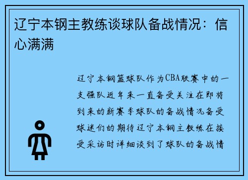 辽宁本钢主教练谈球队备战情况：信心满满