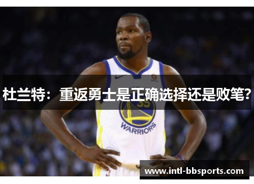 杜兰特：重返勇士是正确选择还是败笔？