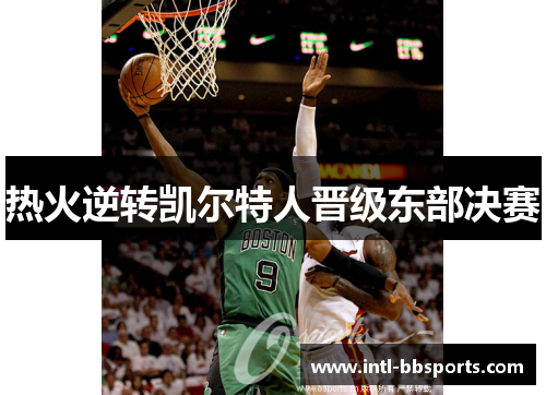 热火逆转凯尔特人晋级东部决赛