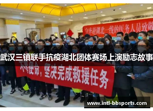 武汉三镇联手抗疫湖北团体赛场上演励志故事