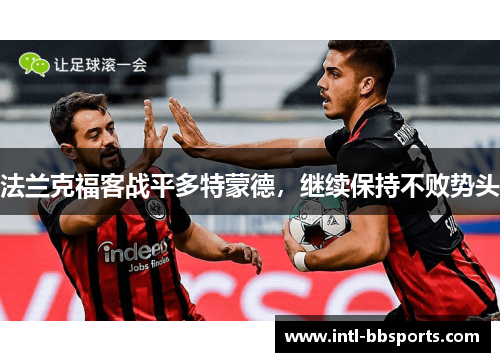 法兰克福客战平多特蒙德，继续保持不败势头