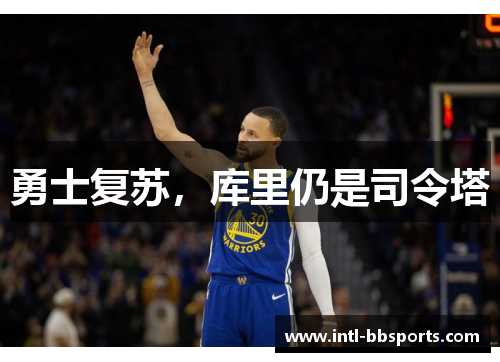 勇士复苏，库里仍是司令塔