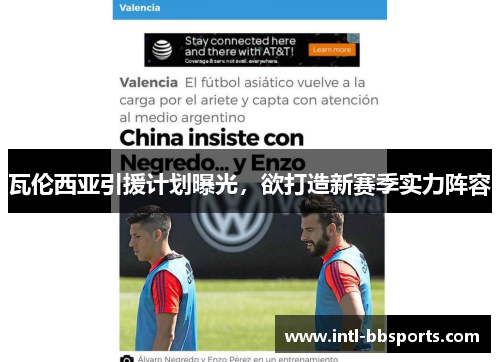 瓦伦西亚引援计划曝光，欲打造新赛季实力阵容