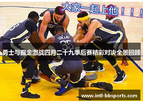 勇士与掘金激战四月二十九季后赛精彩对决全景回顾