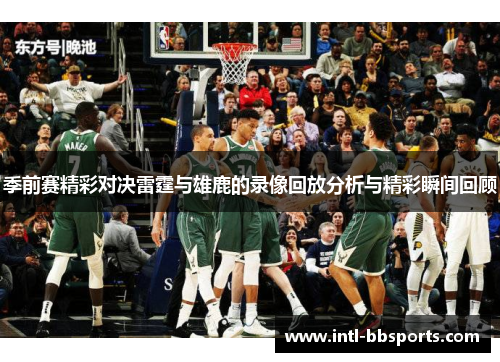 季前赛精彩对决雷霆与雄鹿的录像回放分析与精彩瞬间回顾