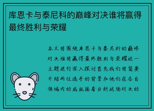 库恩卡与泰尼科的巅峰对决谁将赢得最终胜利与荣耀