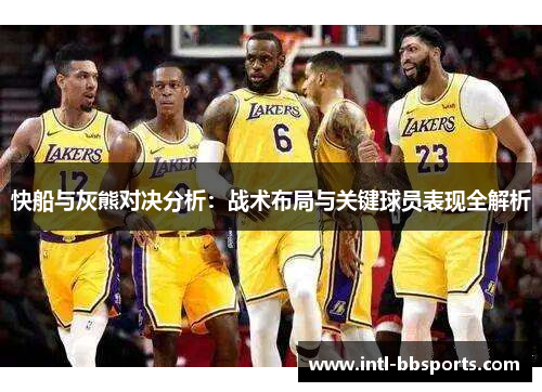 快船与灰熊对决分析：战术布局与关键球员表现全解析