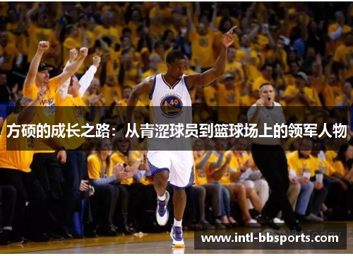 方硕的成长之路：从青涩球员到篮球场上的领军人物