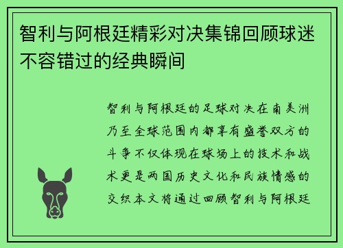 智利与阿根廷精彩对决集锦回顾球迷不容错过的经典瞬间