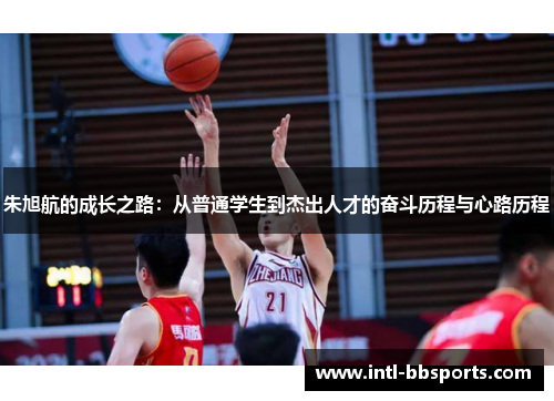朱旭航的成长之路：从普通学生到杰出人才的奋斗历程与心路历程