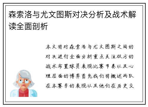 森索洛与尤文图斯对决分析及战术解读全面剖析