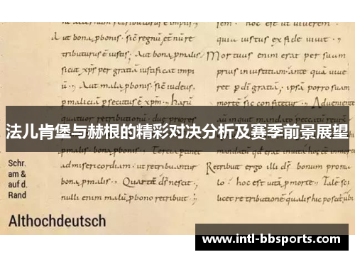 法儿肯堡与赫根的精彩对决分析及赛季前景展望