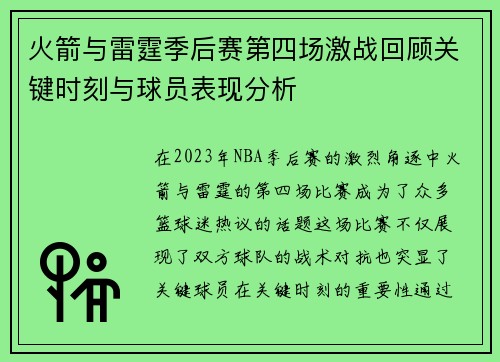 火箭与雷霆季后赛第四场激战回顾关键时刻与球员表现分析