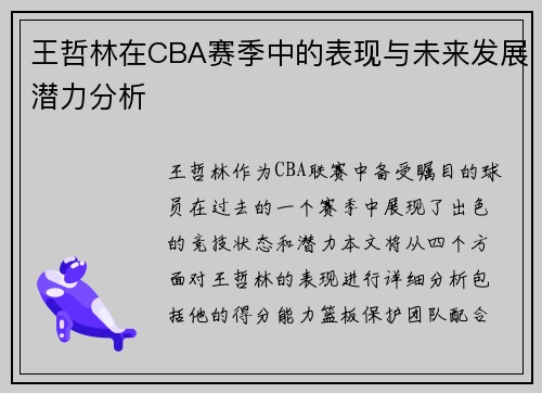 王哲林在CBA赛季中的表现与未来发展潜力分析