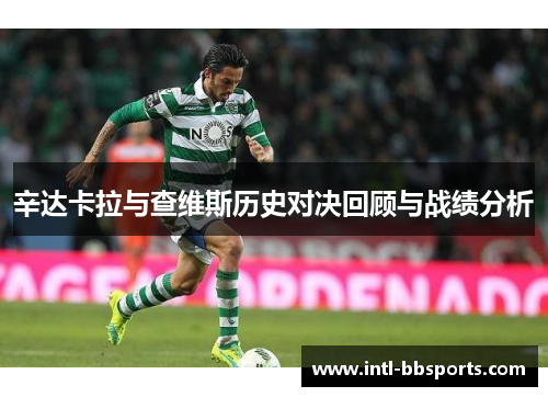 辛达卡拉与查维斯历史对决回顾与战绩分析