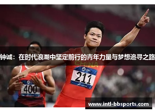 钟诚：在时代浪潮中坚定前行的青年力量与梦想追寻之路