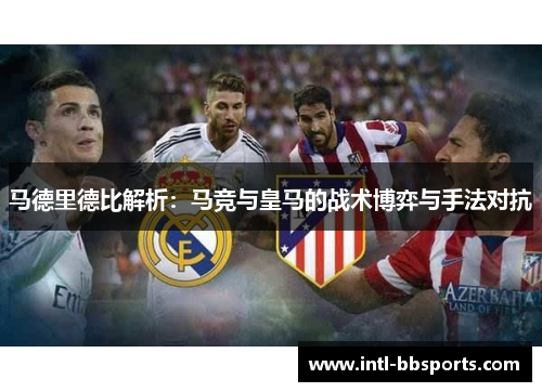 马德里德比解析：马竞与皇马的战术博弈与手法对抗