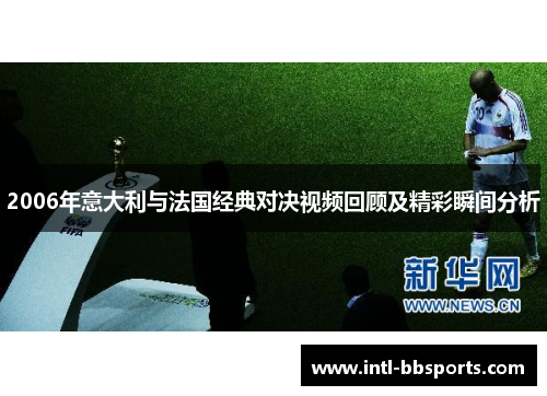 2006年意大利与法国经典对决视频回顾及精彩瞬间分析