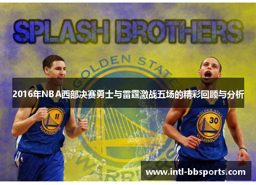 2016年NBA西部决赛勇士与雷霆激战五场的精彩回顾与分析