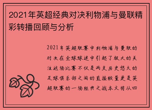 2021年英超经典对决利物浦与曼联精彩转播回顾与分析