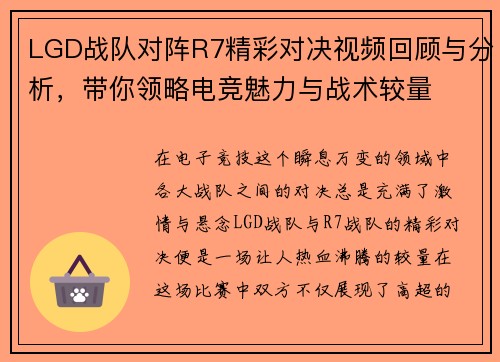 LGD战队对阵R7精彩对决视频回顾与分析，带你领略电竞魅力与战术较量