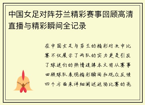 中国女足对阵芬兰精彩赛事回顾高清直播与精彩瞬间全记录